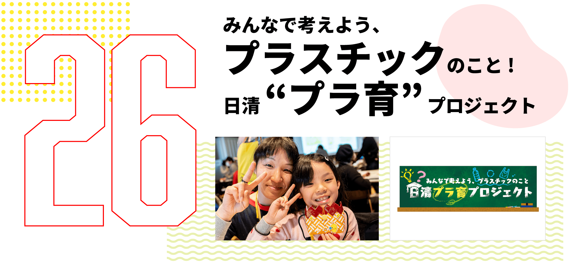 第26弾　みんなで考えよう、プラスチックのこと! 日清 “プラ育” プロジェクト