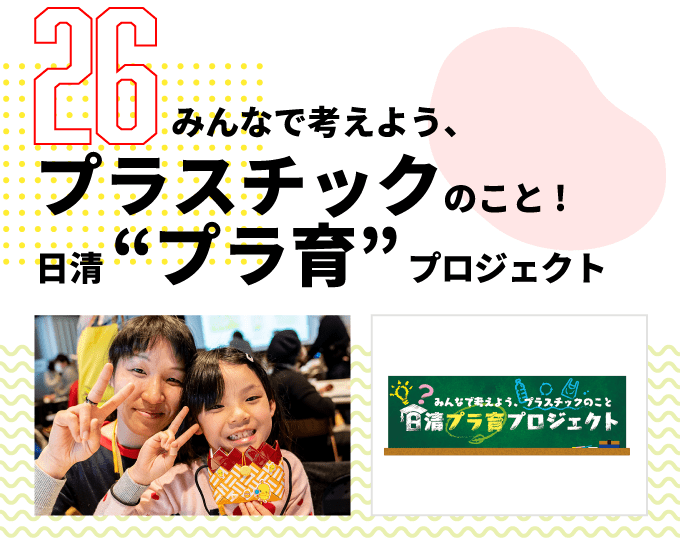 第26弾　みんなで考えよう、プラスチックのこと! 日清 “プラ育” プロジェクト