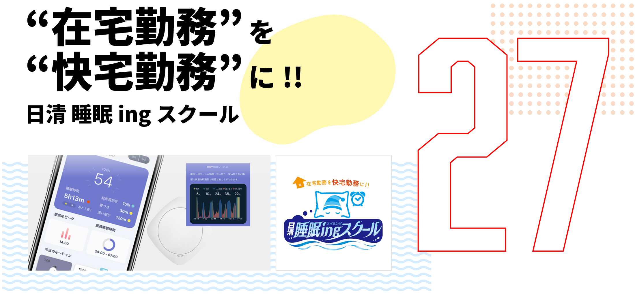 第27弾　“在宅勤務” を “快宅勤務” に!! 日清 睡眠ingスクール