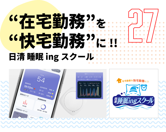 第27弾　“在宅勤務” を “快宅勤務” に!! 日清 睡眠ingスクール