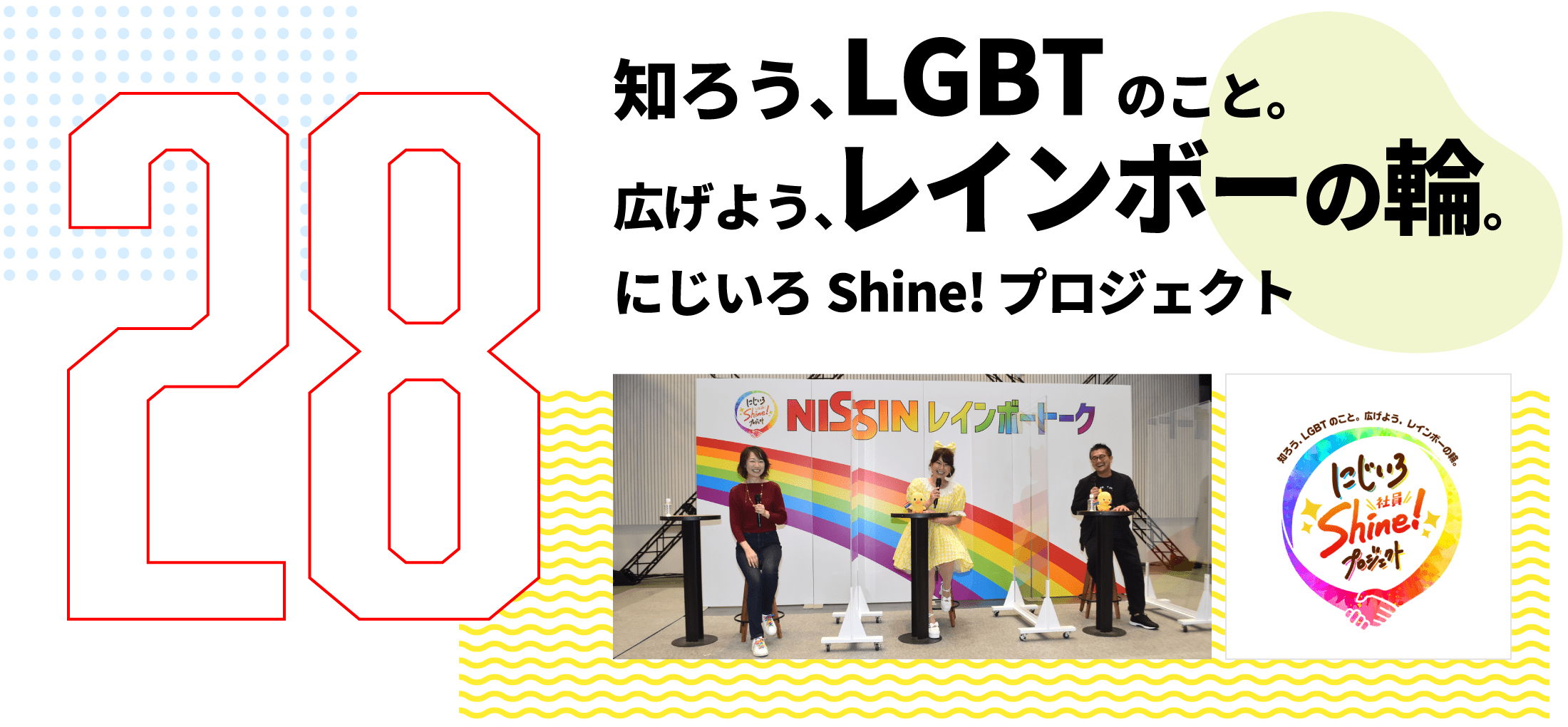 第28弾　知ろう、LGBTのこと。広げよう、レインボーの輪。にじいろShine! プロジェクト