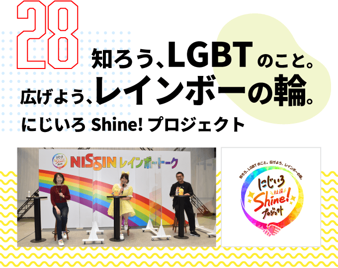 第28弾　知ろう、LGBTのこと。広げよう、レインボーの輪。にじいろShine! プロジェクト