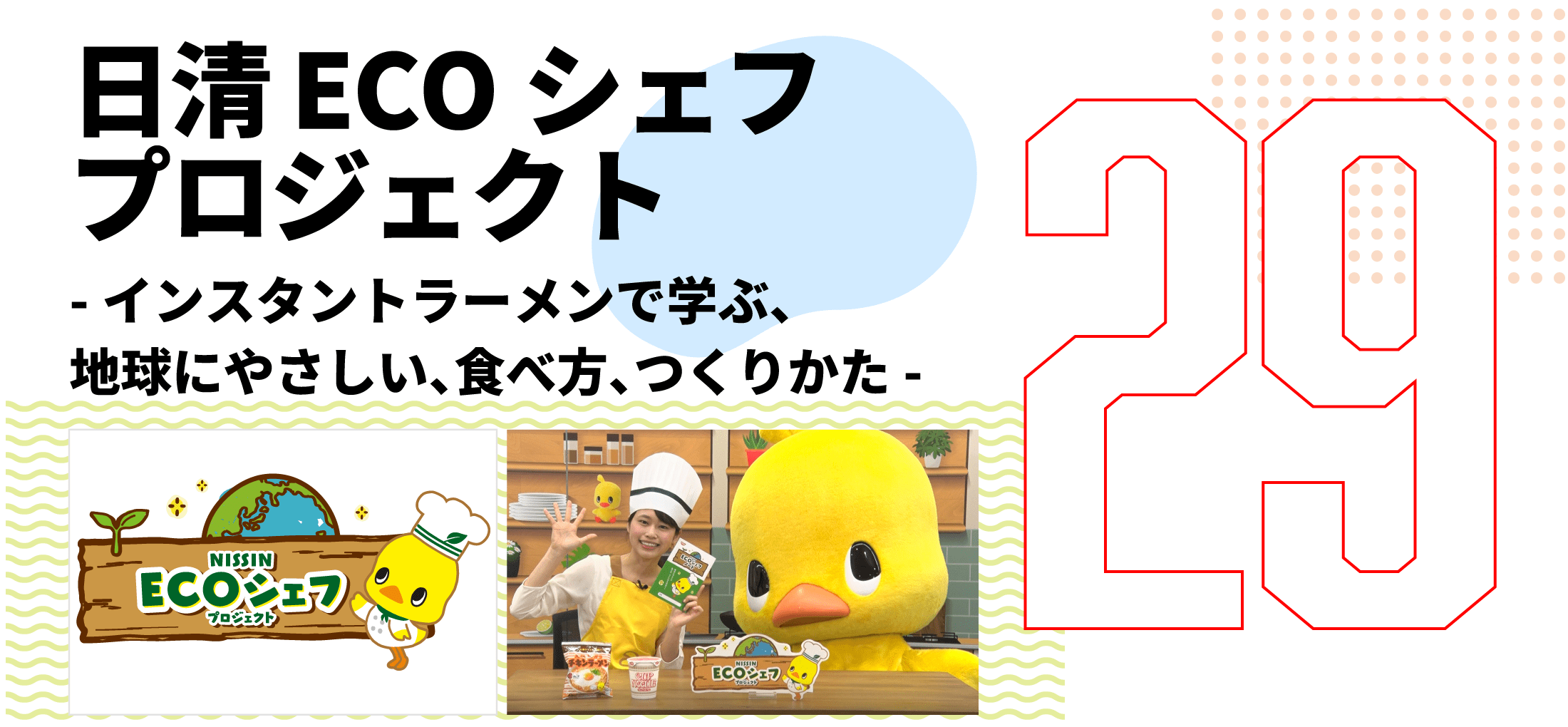 第29弾　日清 ECOシェフ プロジェクト -インスタントラーメンで学ぶ、地球にやさしい、食べ方、つくりかた-