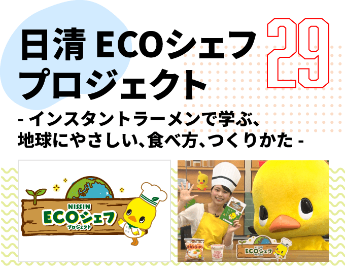 第29弾　日清 ECOシェフ プロジェクト -インスタントラーメンで学ぶ、地球にやさしい、食べ方、つくりかた-