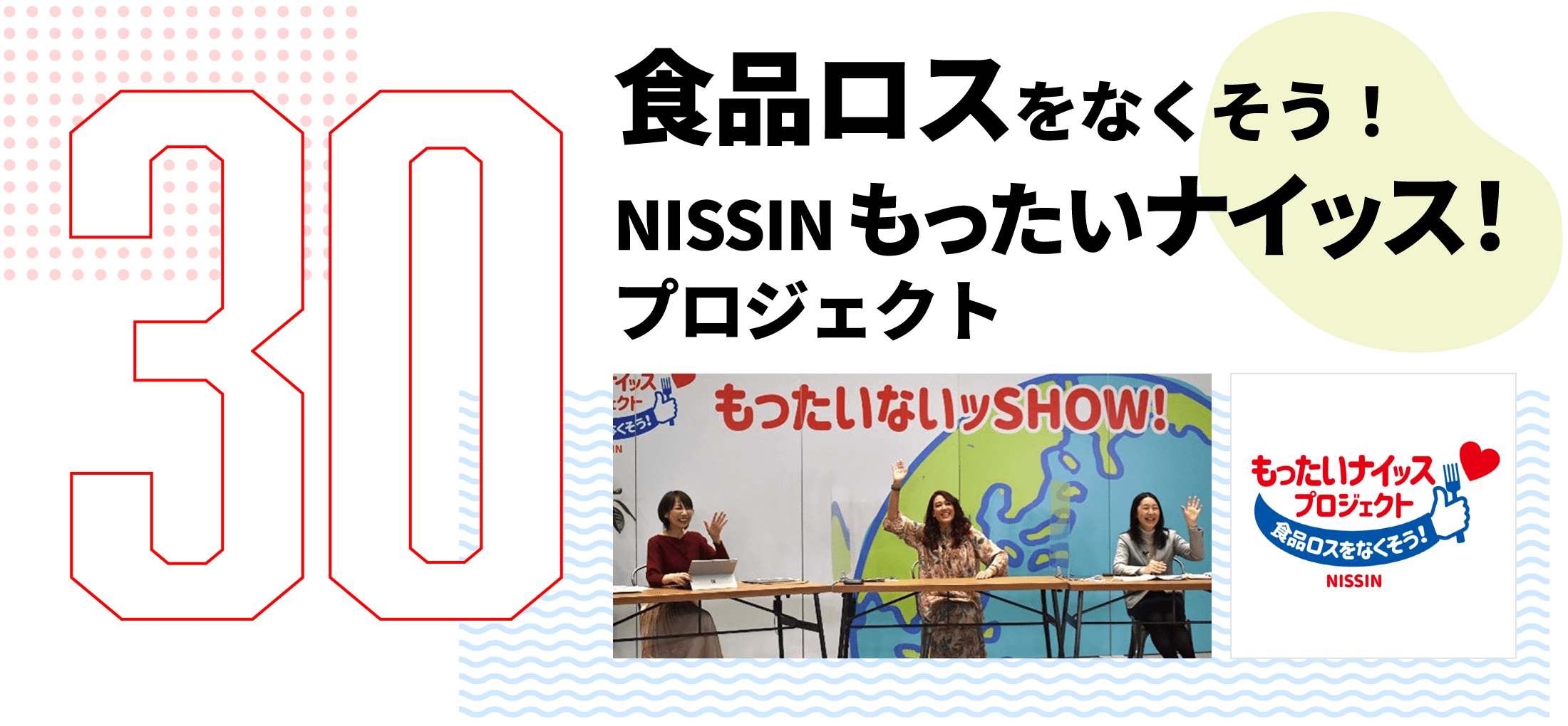 第30弾　食品ロスをなくそう! NISSIN もったいナイッス! プロジェクト