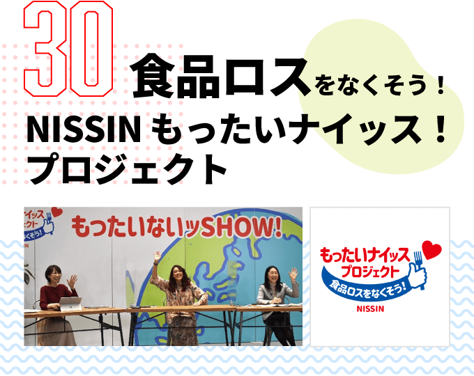 第30弾　食品ロスをなくそう! NISSIN もったいナイッス! プロジェクト