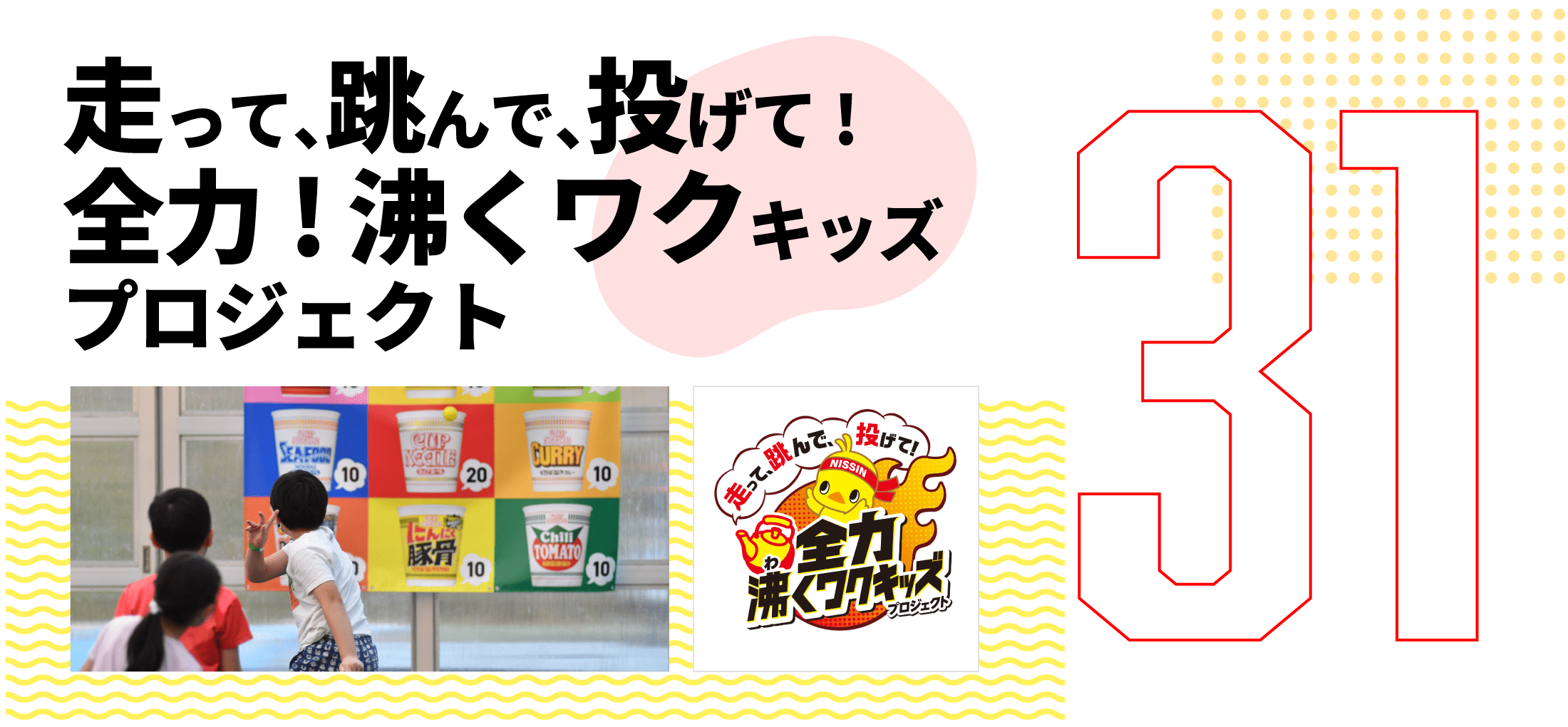 第31弾　2023年3月～4月走って、跳んで、投げて! 全力! 沸くワクキッズ プロジェクト