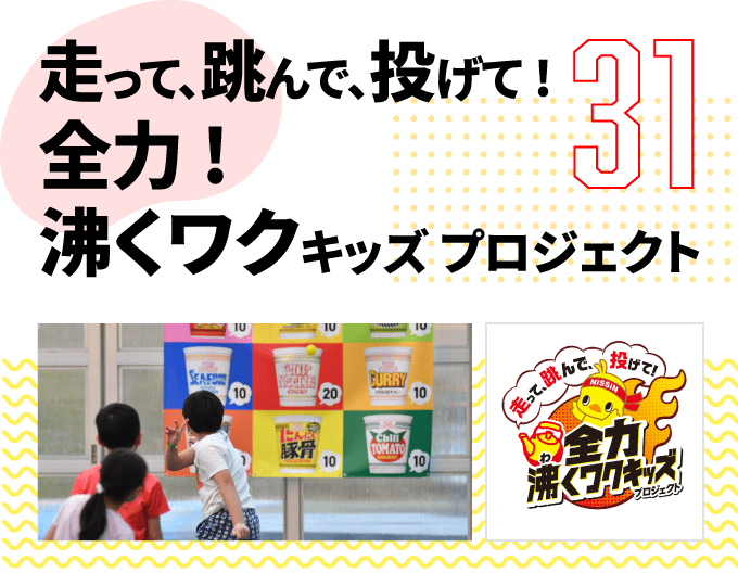 第31弾　2023年3月～4月走って、跳んで、投げて! 全力! 沸くワクキッズ プロジェクト