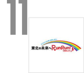 東北の未来へ RUN RUN! プロジェクト