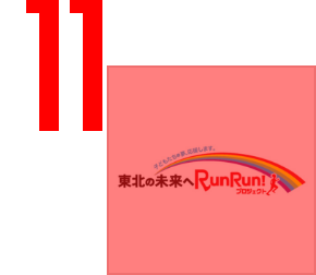 東北の未来へ RUN RUN! プロジェクト