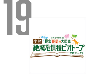 小諸絶滅危惧種ビオトープ プロジェクト