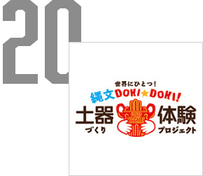 土器づくり体験プロジェクト