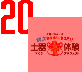 土器づくり体験プロジェクト