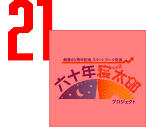 六十年寝太郎 (ねたろう) プロジェクト