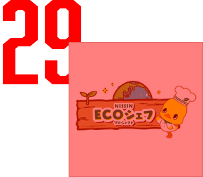 ECOシェフ