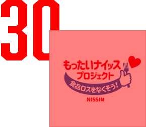 もったいナイッス！プロジェクト