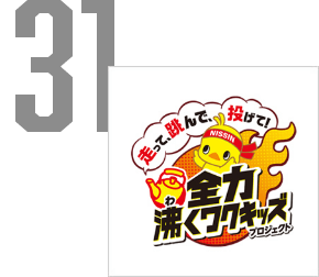 走って、跳んで、投げて! 全力! 沸くワクキッズ プロジェクト