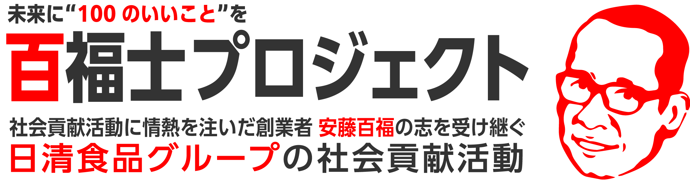 未来に“100のいいこと”を　百福士プロジェクト