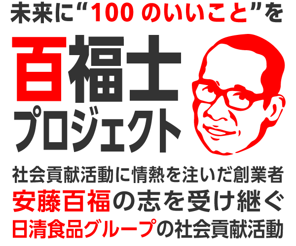 未来に“100のいいこと”を　百福士プロジェクト