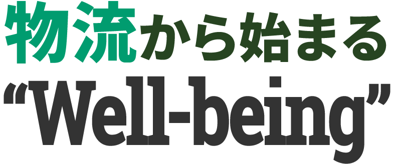 物流から始まる“Well-being”