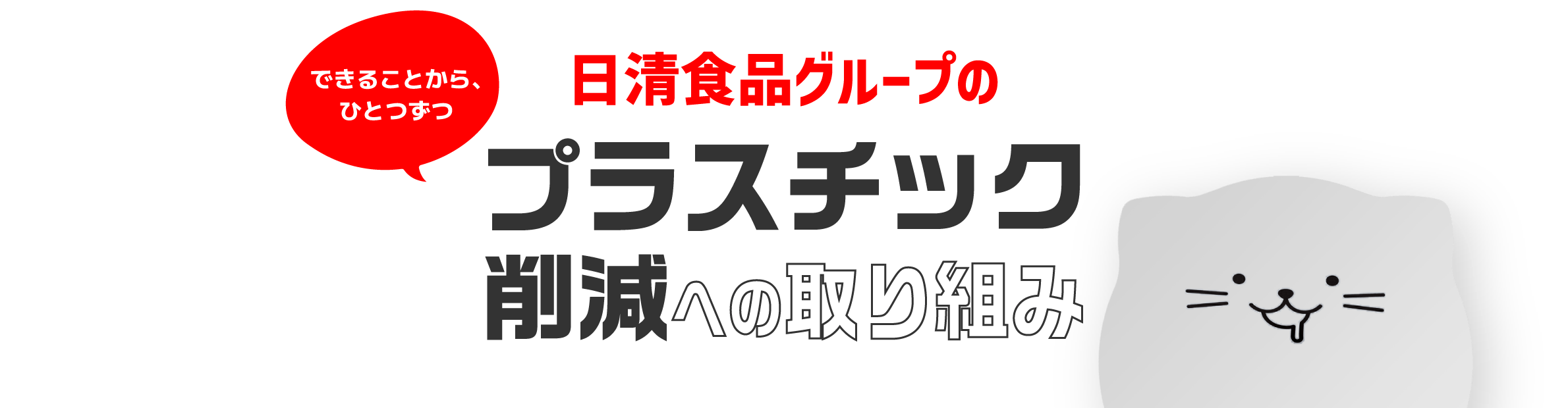 できることから、ひとつずつ　日清食品グループのプラスチック削減への取り組み