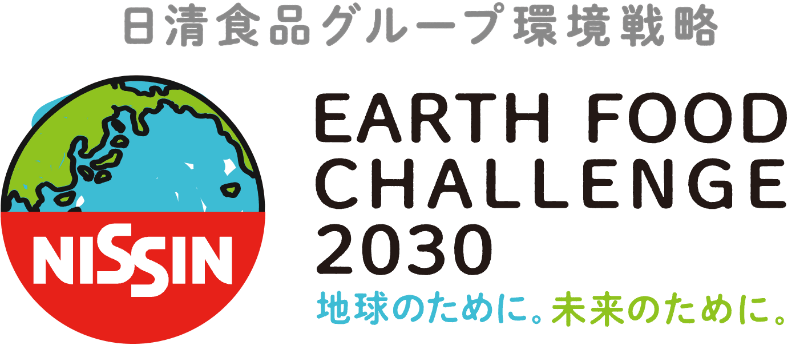 日清食品グループ環境戦略 EARTH FOOD CHALLENGE 2030