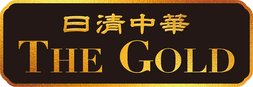 日清中華 THE GOLD