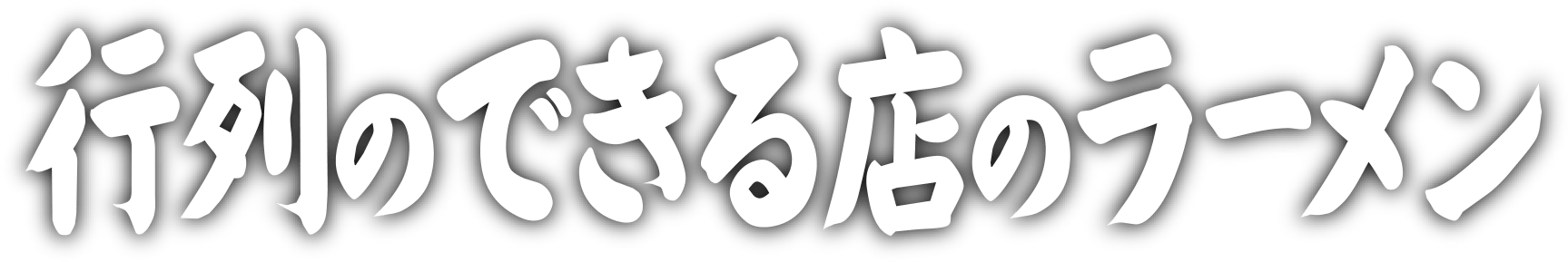 行列のできる店のラーメン