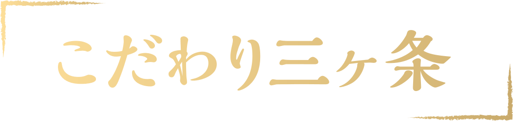 こだわり三ヶ条