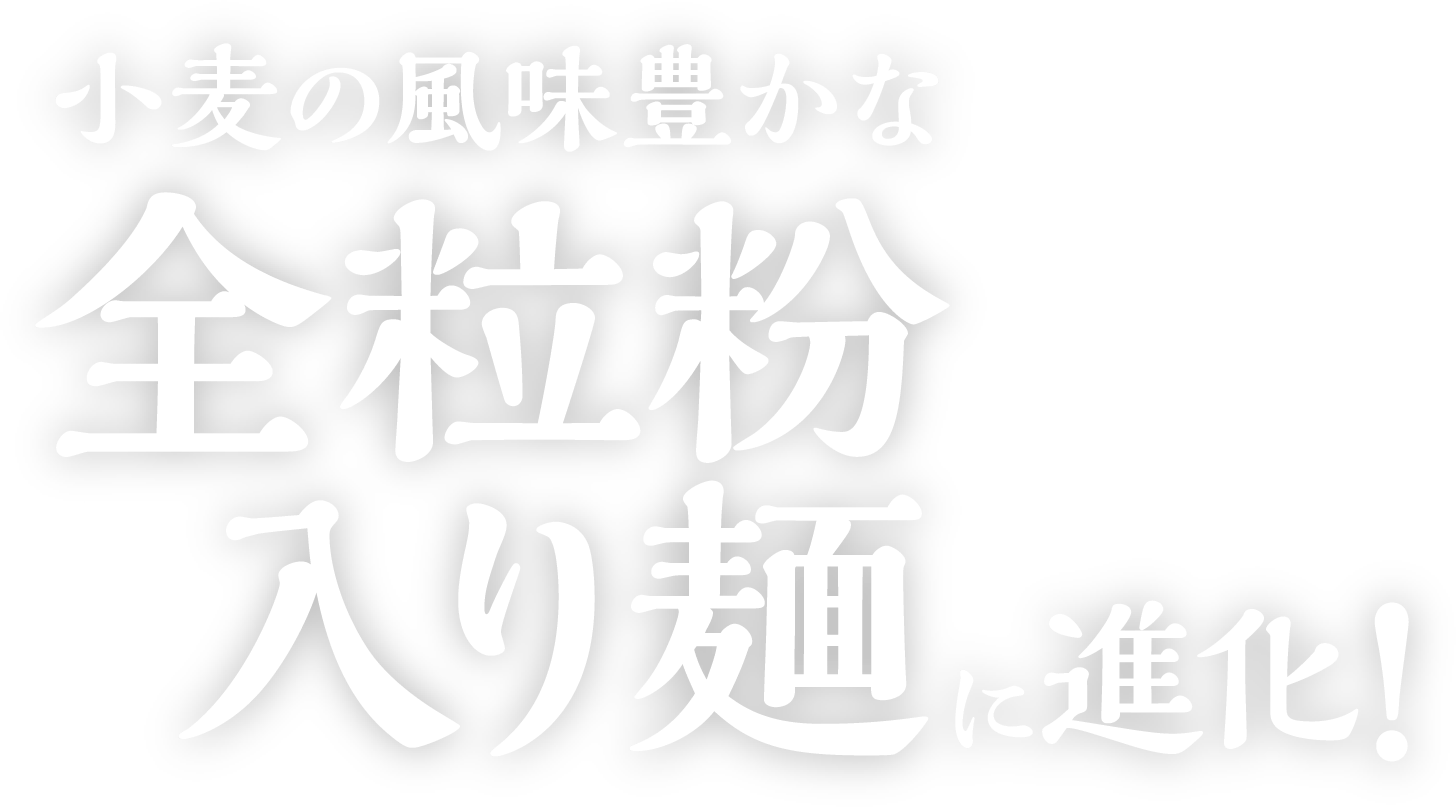 小麦の風味豊かな全粒粉入り麺に進化！