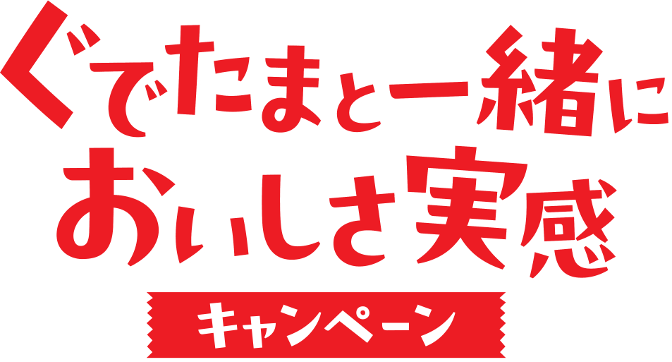 ぐでたまと一緒においしさ実感キャンペーン