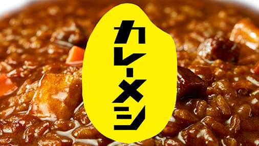 日清カレーメシ