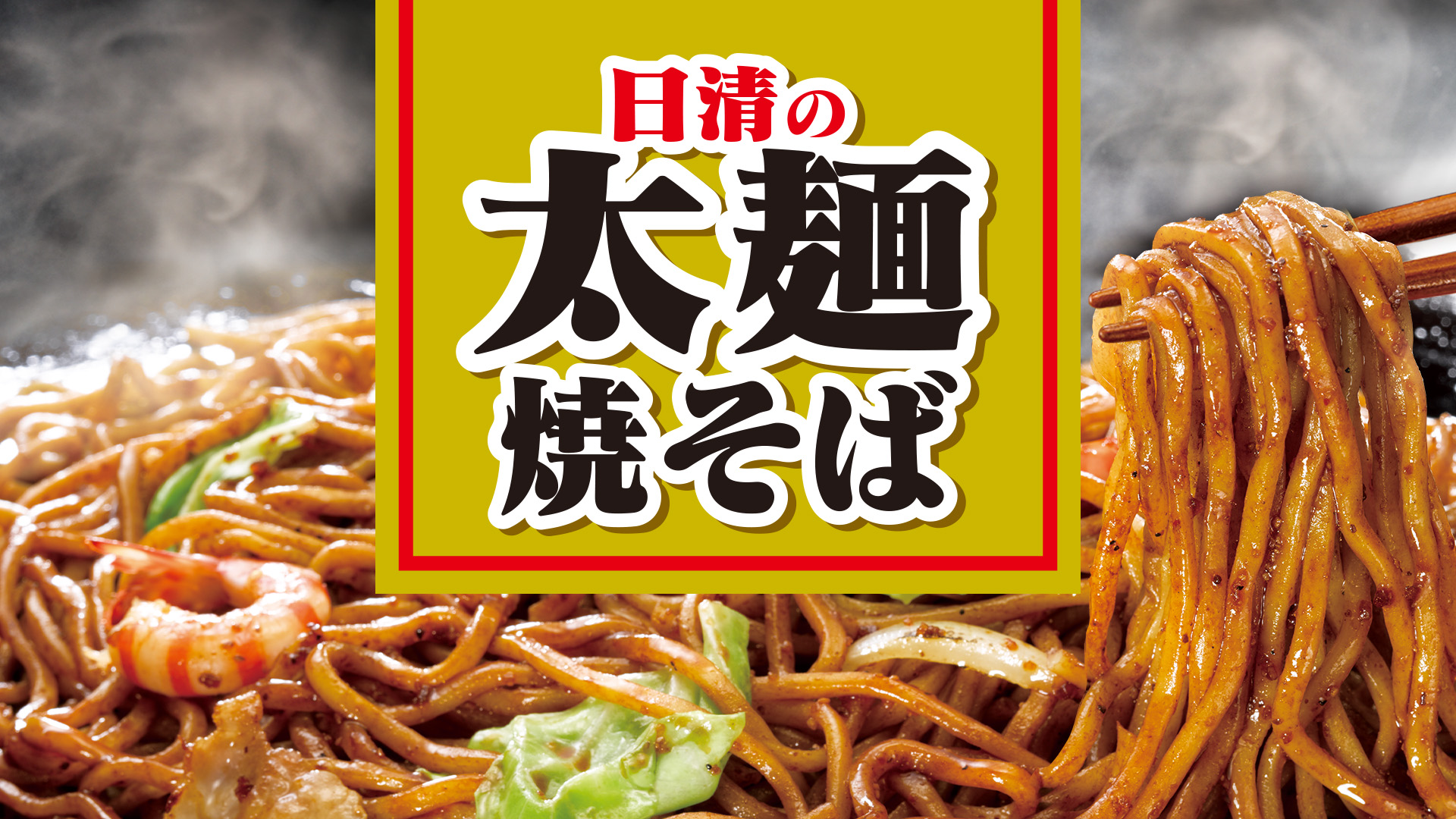 日清の太麺焼そば