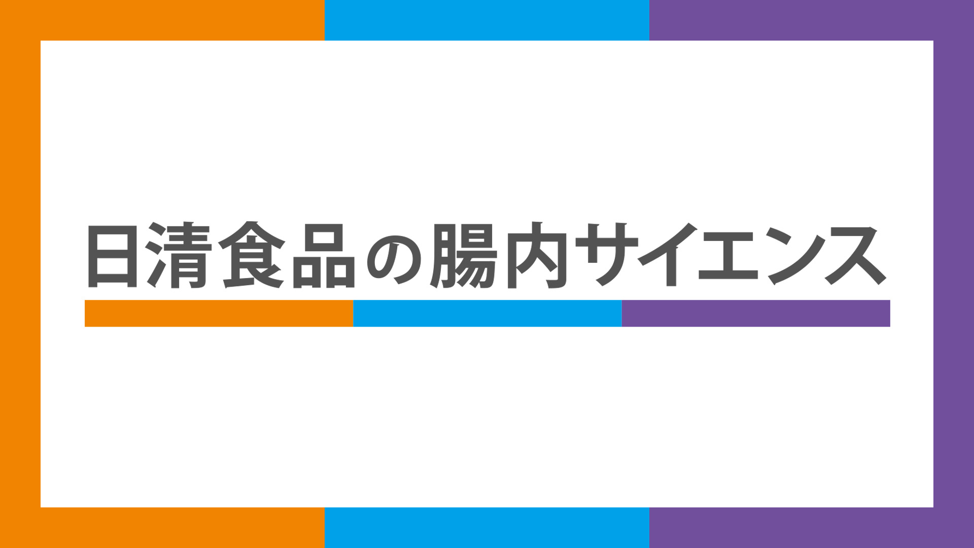 日清食品の腸内サイエンス