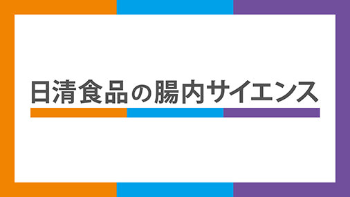 日清食品の腸内サイエンス