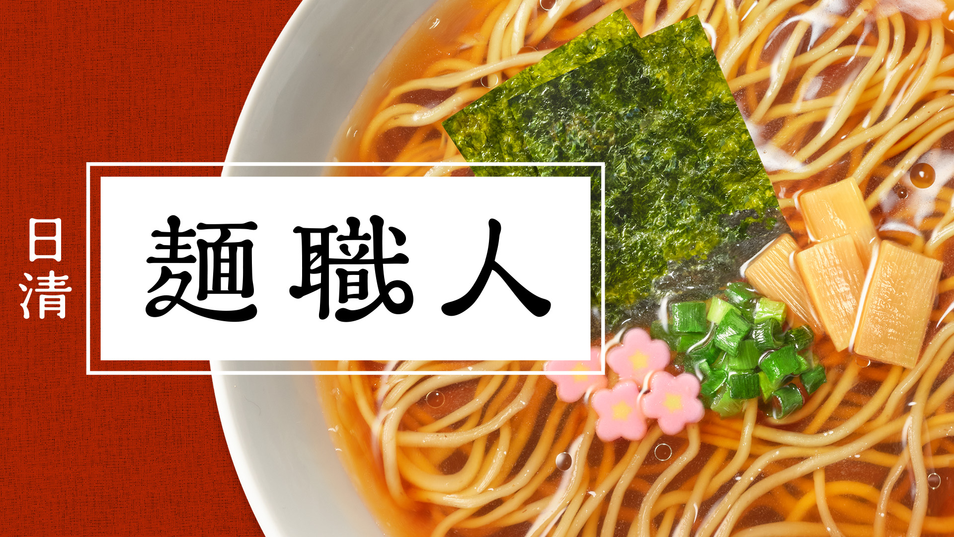 日清麺職人