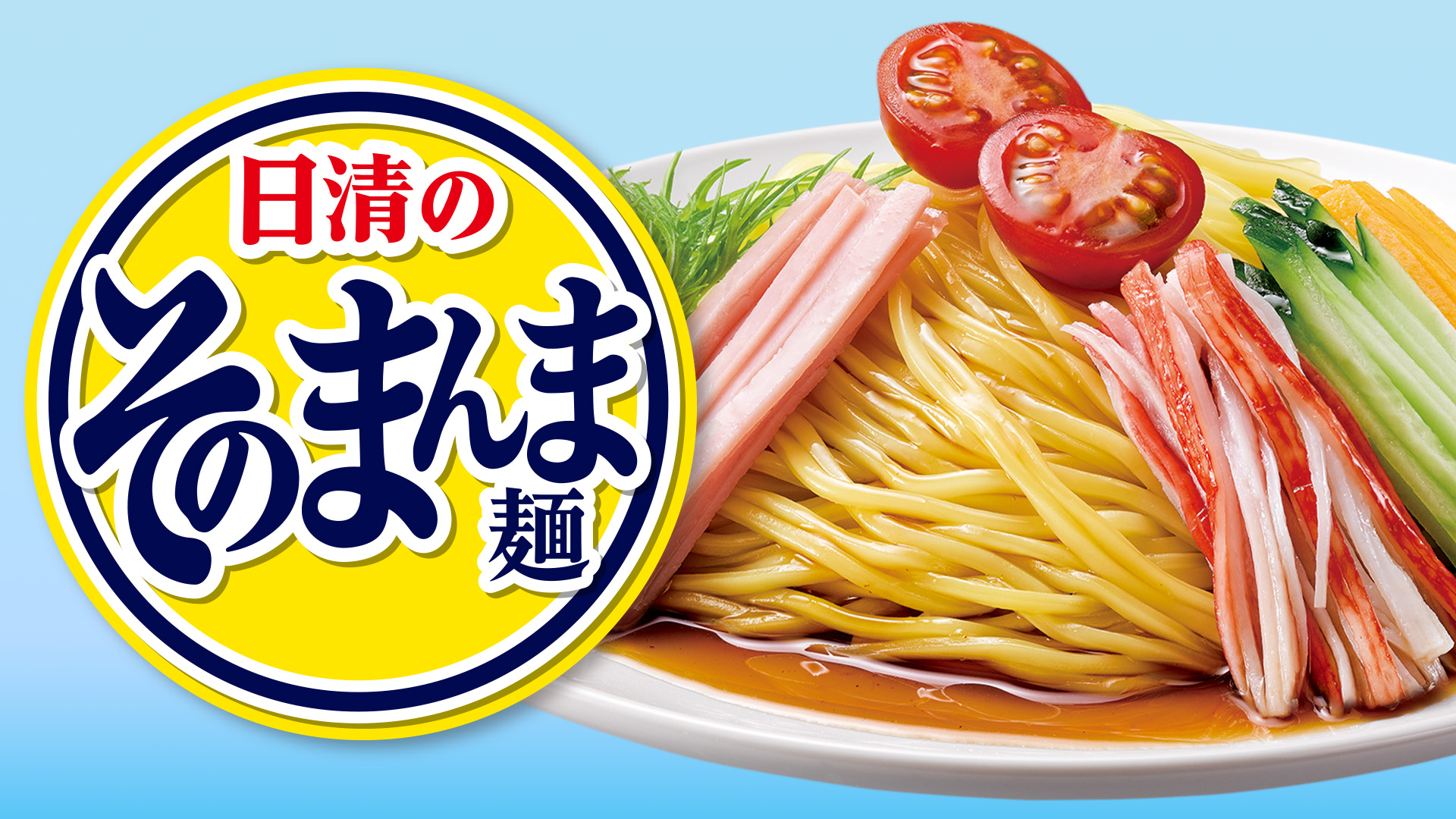 日清のそのまんま麺