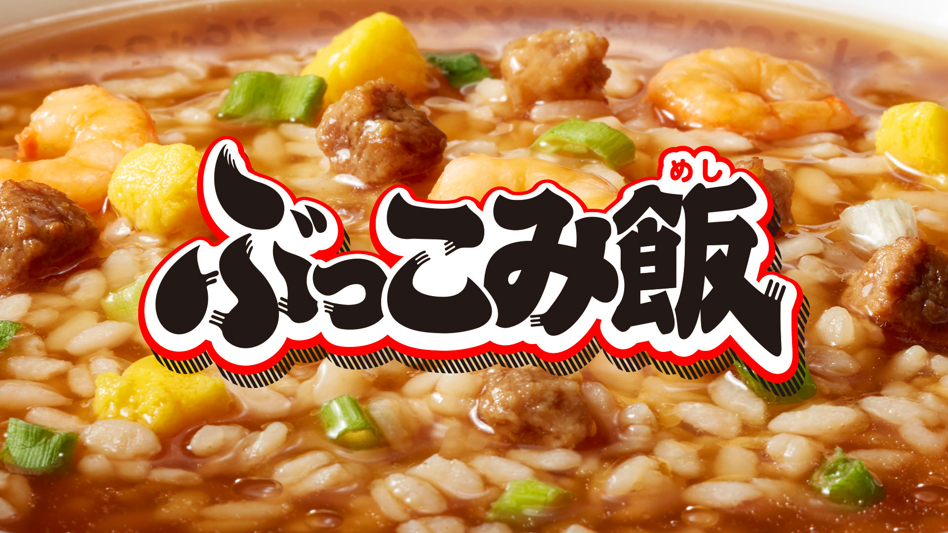 ぶっこみ飯