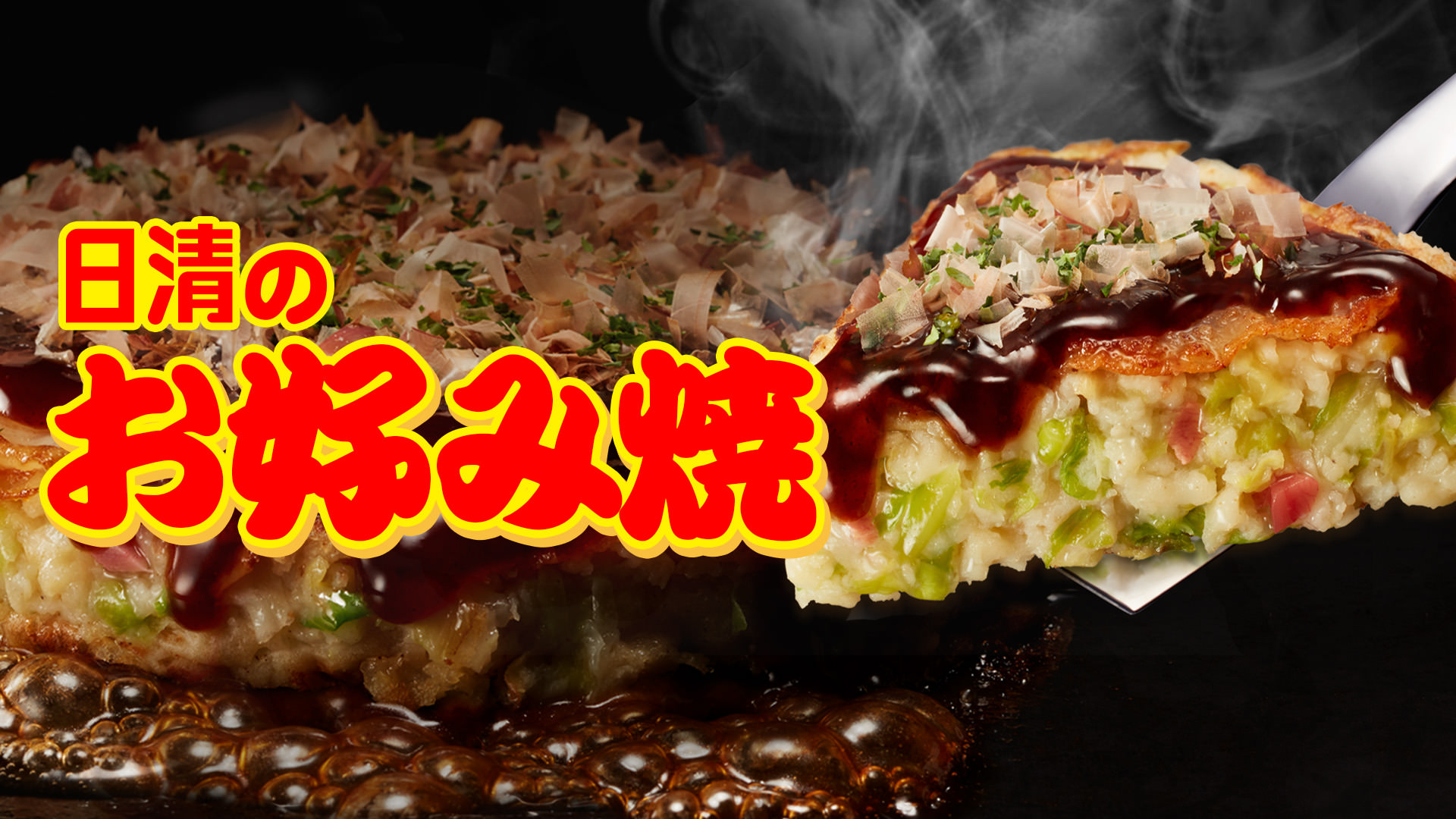 お好み焼シリーズ