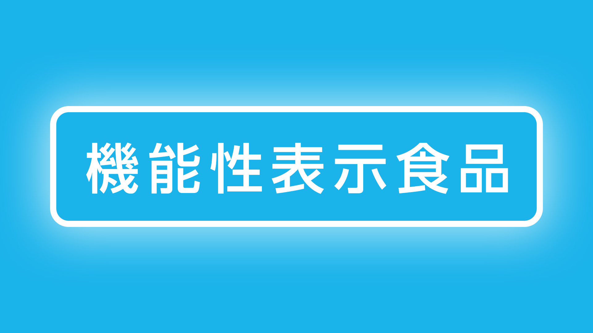 機能性表示食品