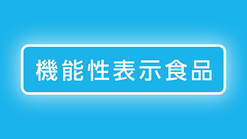 機能性表示食品