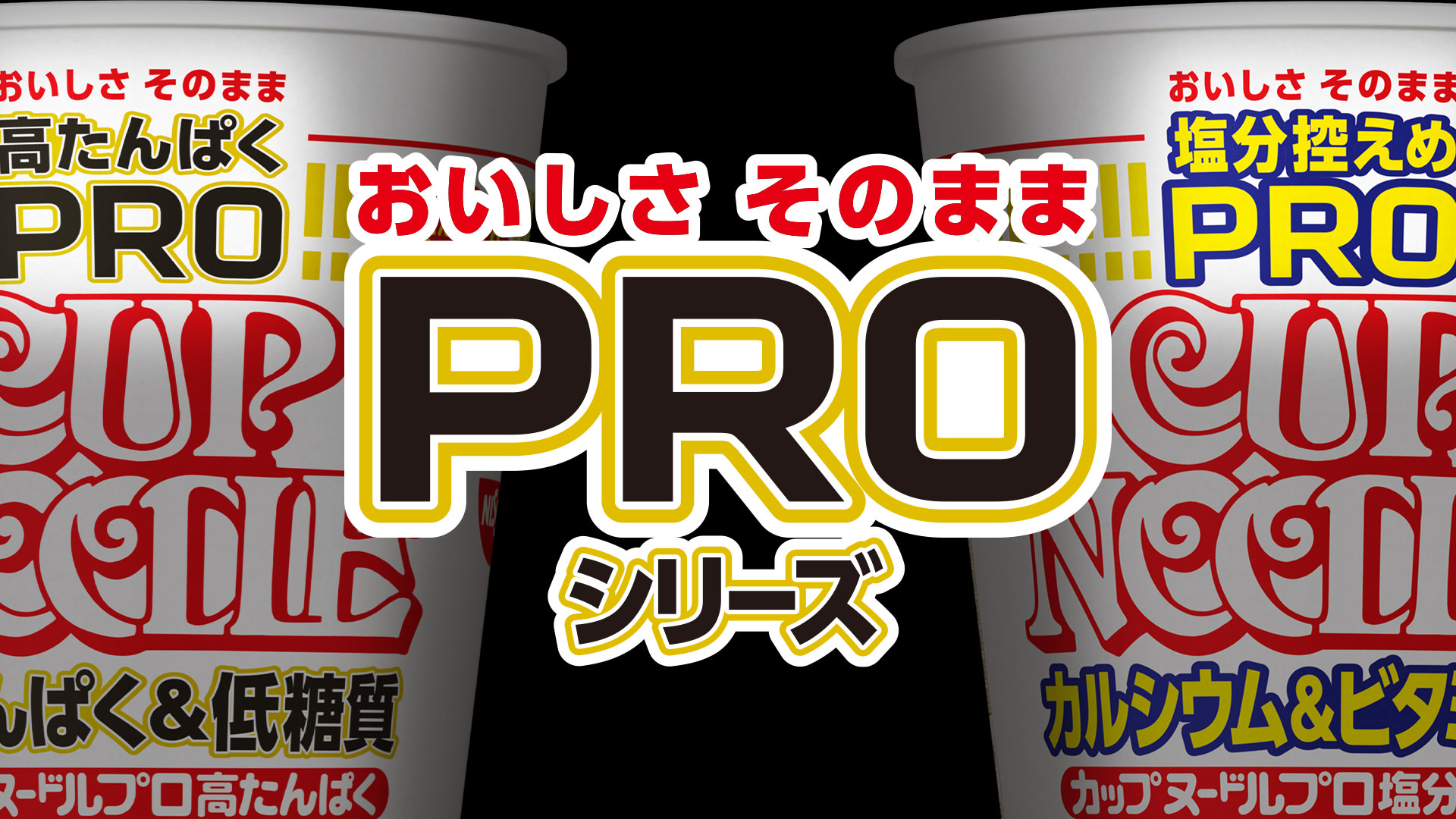 PROシリーズ