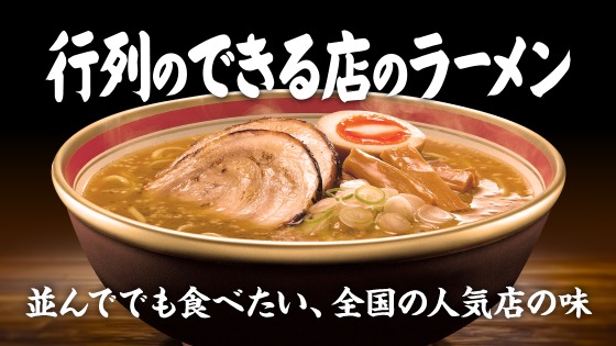 「チルド 行列のできる店のラーメン」特設ページ 