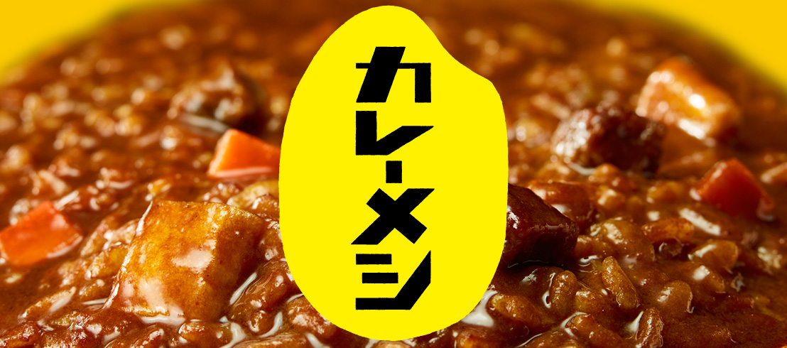 日清カレーメシ｜日清食品グループ オンラインストア