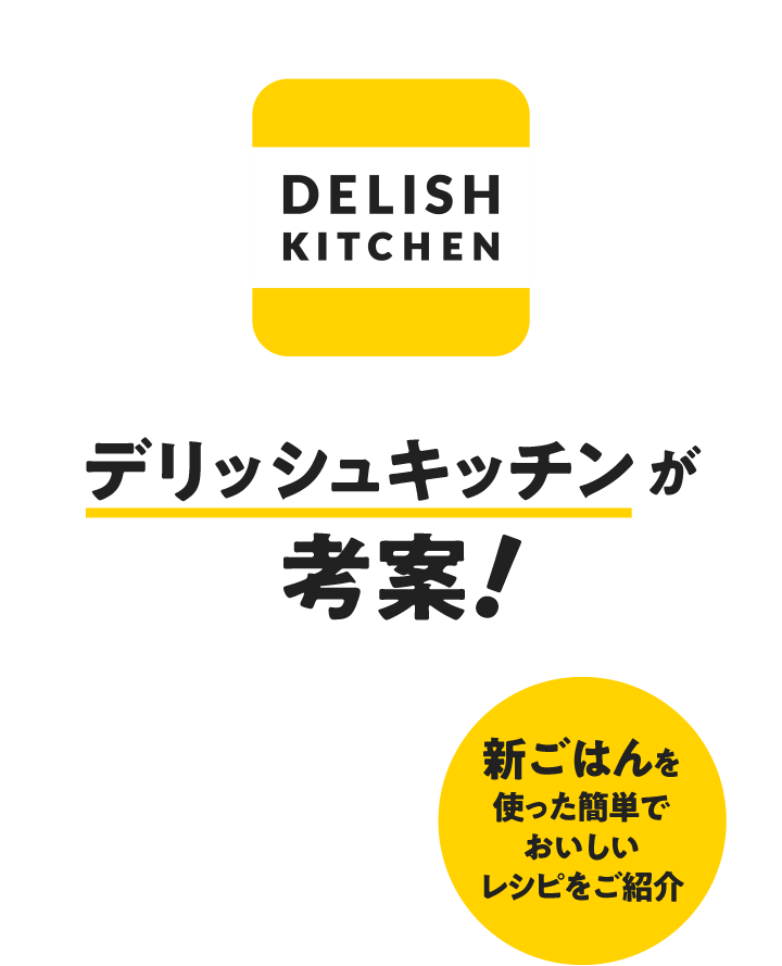 デリッシュキッチンが考案！ 新ごはんを使った簡単でおいしいレシピをご紹介