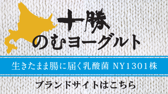 十勝のむヨーグルト 日清食品グループ