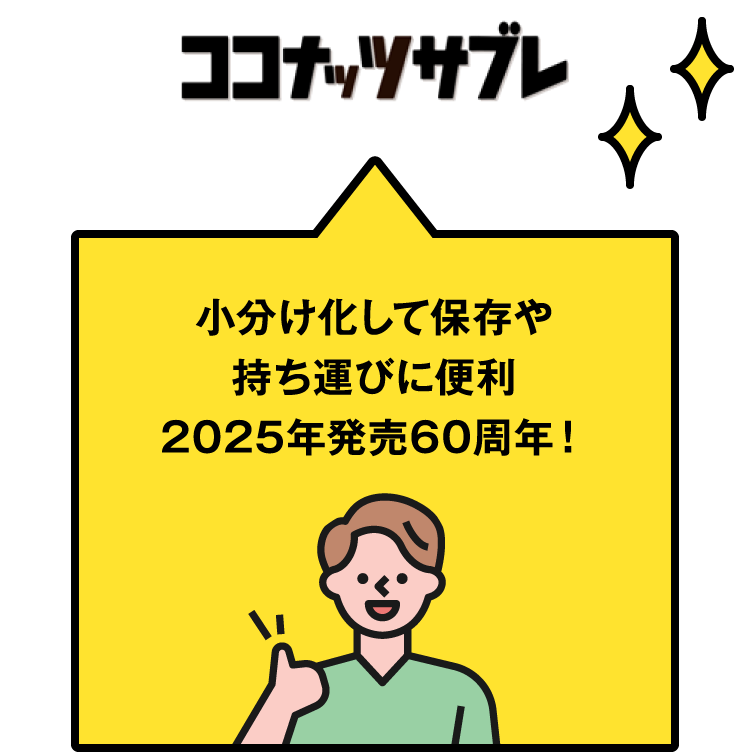 ココナッツサブレ　小分け化して保存や持ち運びに便利 2020年発売60周年！