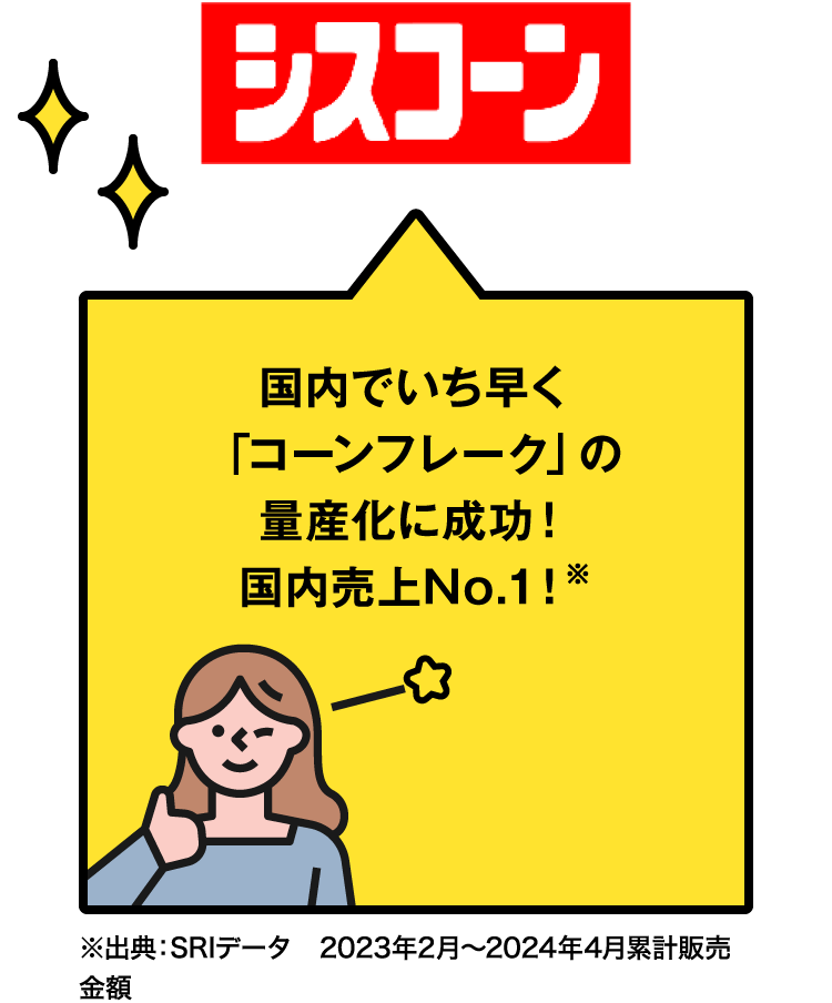 シスコーン　国内でいち早く『コーンフレーク』の量産化に成功！国内売上No.1！